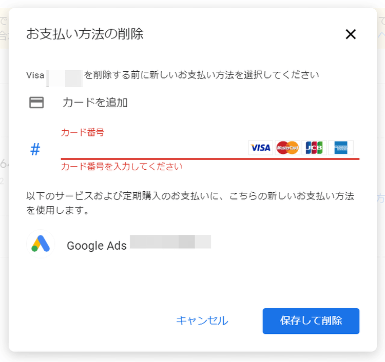 Google広告のキーワードプランナーを無料で使うために、クレジットカード情報は本当に消せないのか（お支払い方法の削除画面）